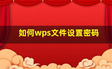 如何wps文件设置密码