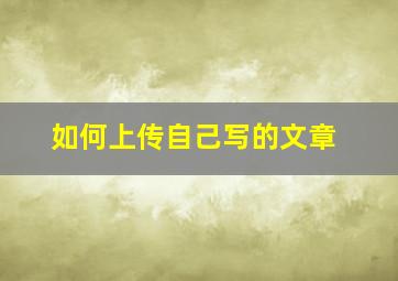 如何上传自己写的文章