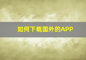 如何下载国外的APP