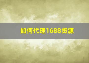 如何代理1688货源