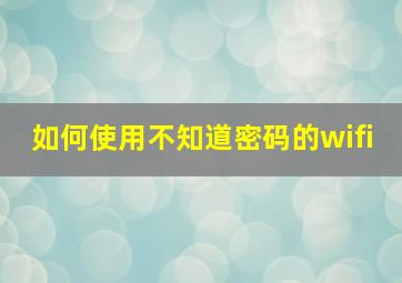 如何使用不知道密码的wifi