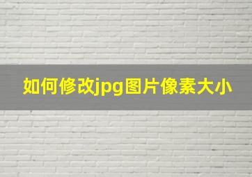 如何修改jpg图片像素大小