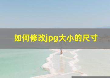 如何修改jpg大小的尺寸