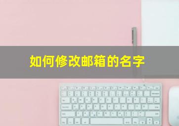 如何修改邮箱的名字