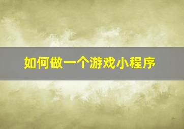 如何做一个游戏小程序