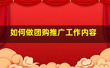 如何做团购推广工作内容