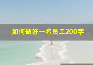 如何做好一名员工200字