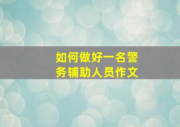 如何做好一名警务辅助人员作文