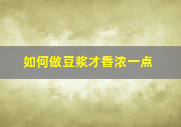 如何做豆浆才香浓一点