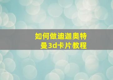 如何做迪迦奥特曼3d卡片教程