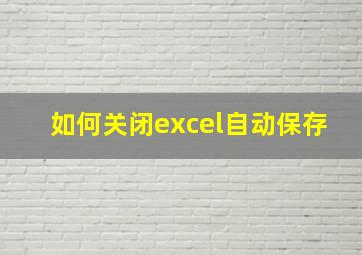 如何关闭excel自动保存