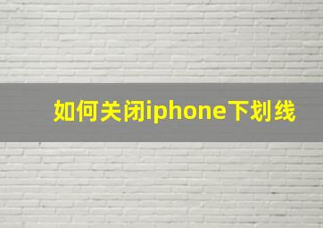 如何关闭iphone下划线