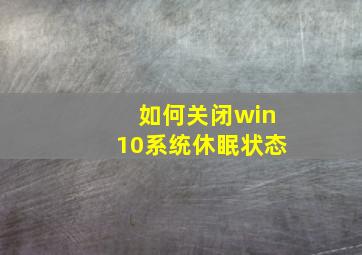 如何关闭win10系统休眠状态