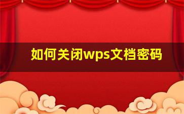 如何关闭wps文档密码