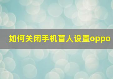 如何关闭手机盲人设置oppo