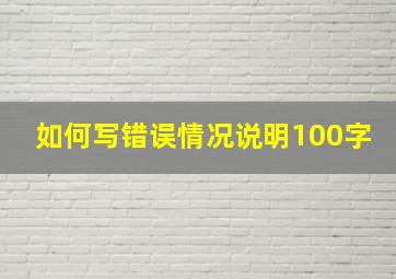 如何写错误情况说明100字