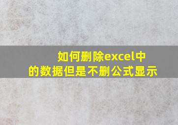 如何删除excel中的数据但是不删公式显示