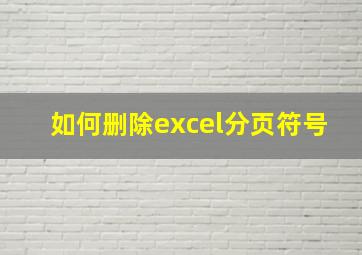 如何删除excel分页符号