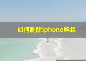 如何删除iphone群组