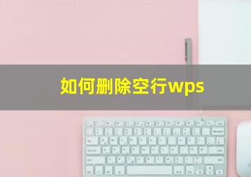 如何删除空行wps