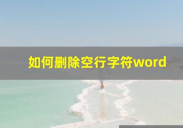 如何删除空行字符word