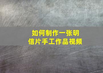 如何制作一张明信片手工作品视频