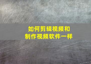 如何剪辑视频和制作视频软件一样