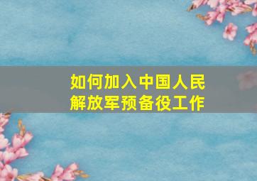 如何加入中国人民解放军预备役工作