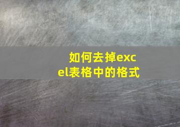 如何去掉excel表格中的格式