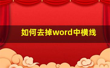 如何去掉word中横线