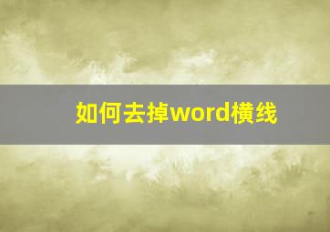 如何去掉word横线