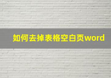 如何去掉表格空白页word