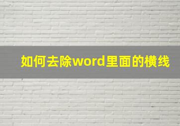 如何去除word里面的横线