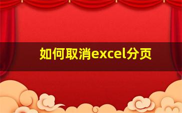 如何取消excel分页