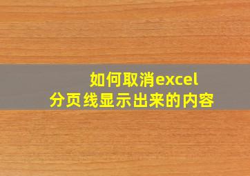 如何取消excel分页线显示出来的内容