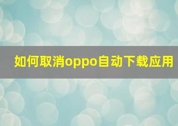 如何取消oppo自动下载应用