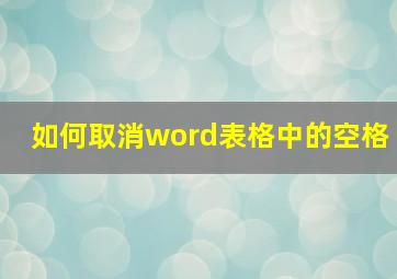 如何取消word表格中的空格