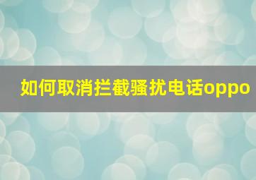 如何取消拦截骚扰电话oppo