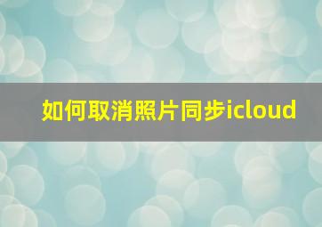 如何取消照片同步icloud