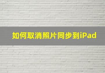 如何取消照片同步到iPad