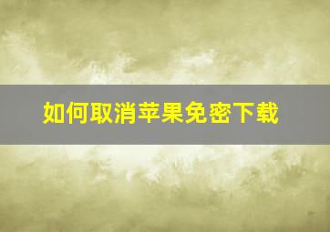 如何取消苹果免密下载