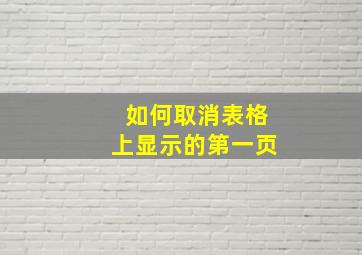 如何取消表格上显示的第一页