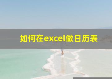 如何在excel做日历表