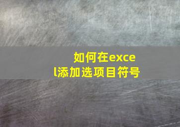 如何在excel添加选项目符号