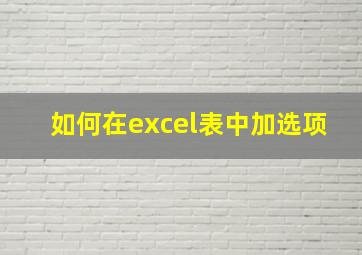 如何在excel表中加选项