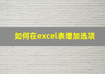 如何在excel表增加选项