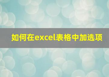 如何在excel表格中加选项