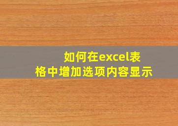 如何在excel表格中增加选项内容显示