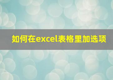 如何在excel表格里加选项