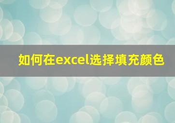 如何在excel选择填充颜色